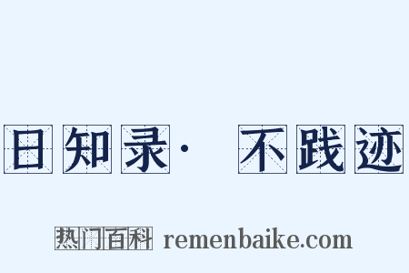 日知录·不践迹是什么意思的图片